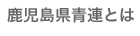 鹿児島県青連とは