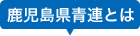 鹿児島県青連とは
