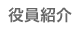 役員紹介