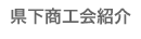 県下商工会紹介