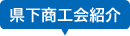 県下商工会紹介